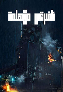 ئاخىرقى مۆھلەت